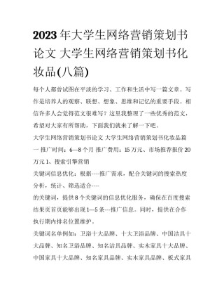 2023年大学生网络营销策划书论文 大学生网络营销策划书化妆品(八篇)