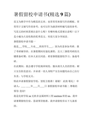 暑假留校申请书(精选9篇)