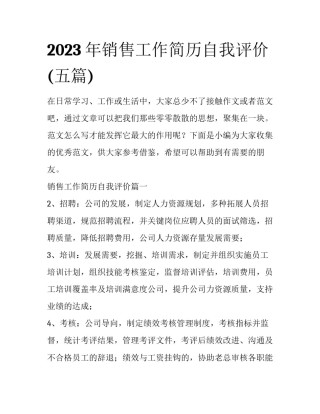 2023年销售工作简历自我评价(五篇)