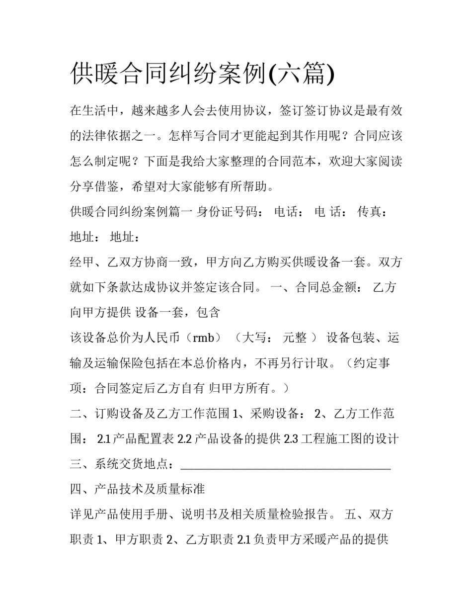 供暖合同纠纷案例(六篇)_第1页