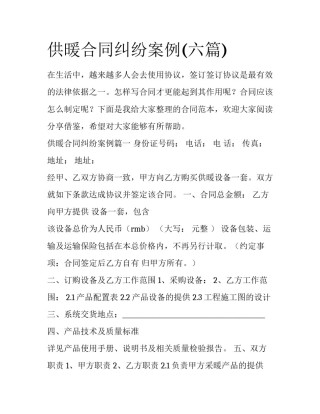 供暖合同纠纷案例(六篇)