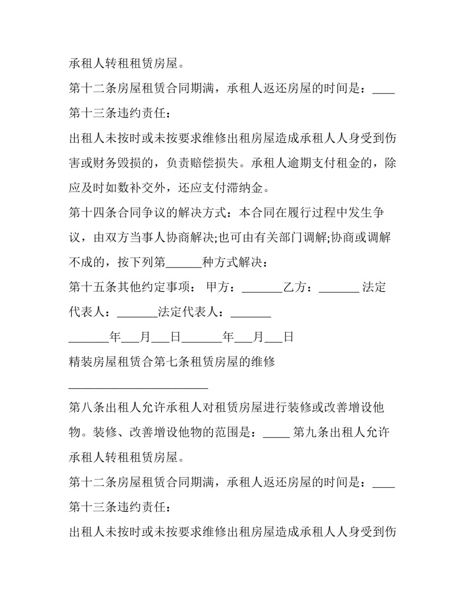 2023年精装房屋租赁合同 精装修房出租合同(二十二篇)_第2页