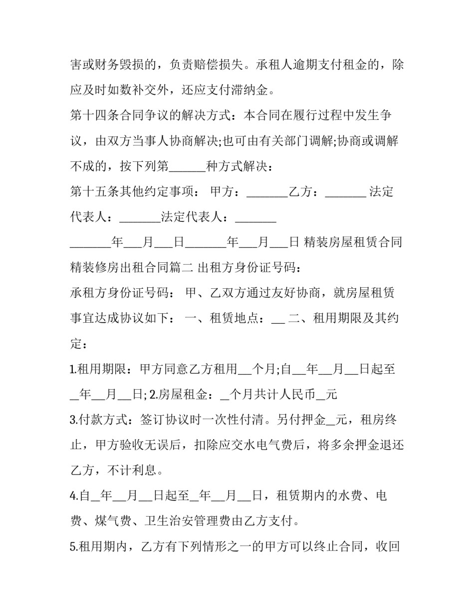 2023年精装房屋租赁合同 精装修房出租合同(二十二篇)_第3页