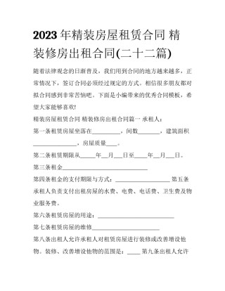 2023年精装房屋租赁合同 精装修房出租合同(二十二篇)