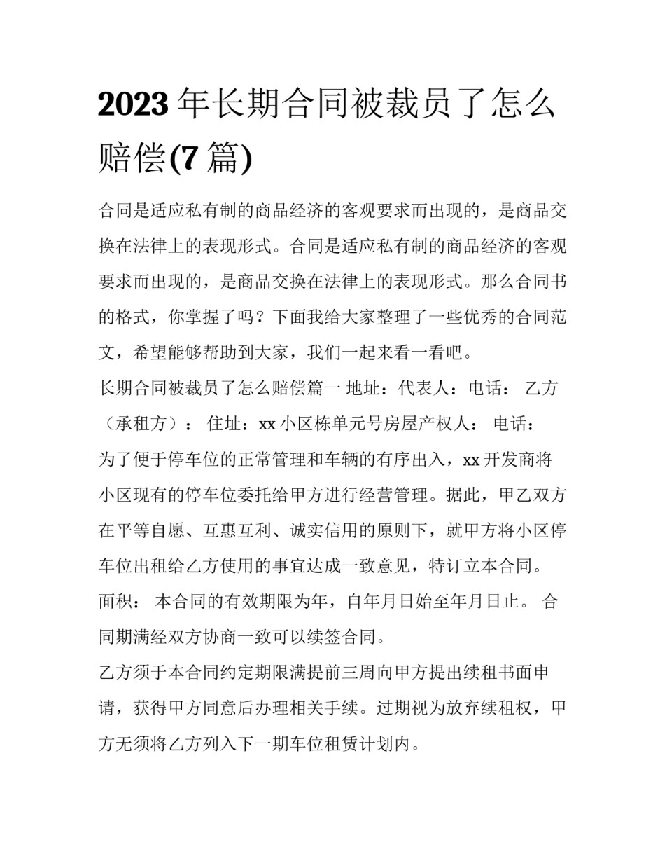 2023年长期合同被裁员了怎么赔偿(7篇)_第1页