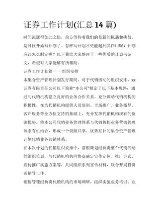 证券工作计划(汇总14篇)