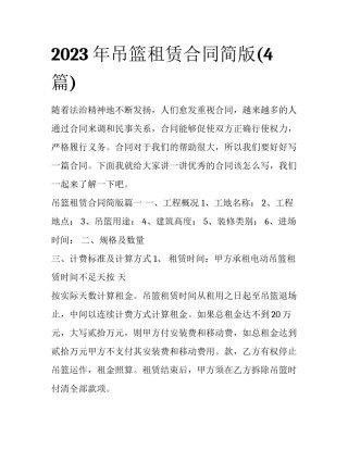 2023年吊篮租赁合同简版(4篇)