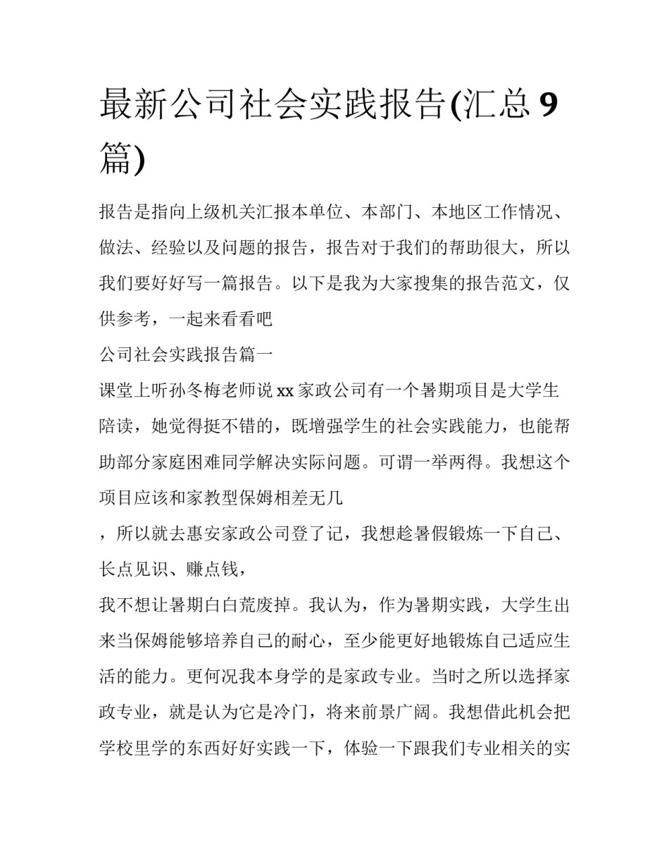 最新公司社会实践报告(汇总9篇)_第1页