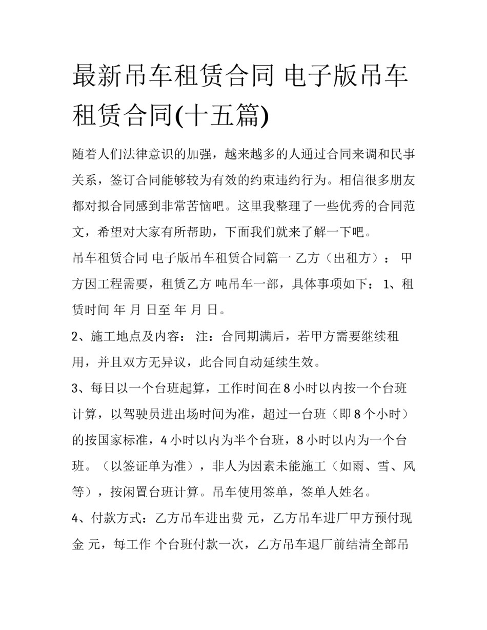 最新吊车租赁合同 电子版吊车租赁合同(十五篇)_第1页