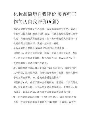 化妆品简历自我评价 美容师工作简历自我评价(4篇)