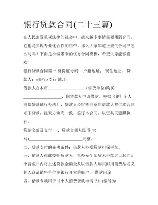 银行贷款合同(二十三篇)