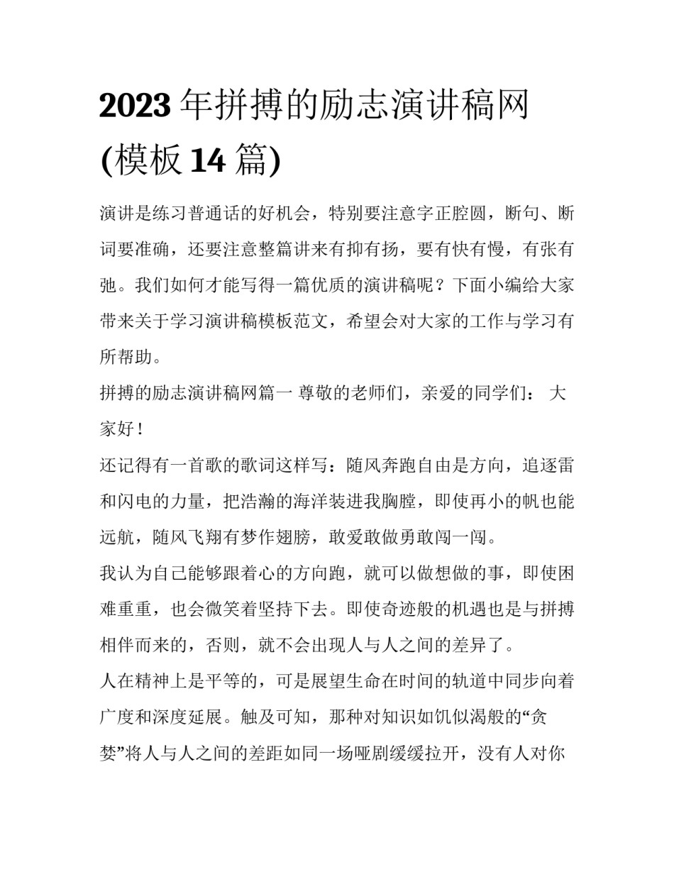 2023年拼搏的励志演讲稿网(模板14篇)_第1页