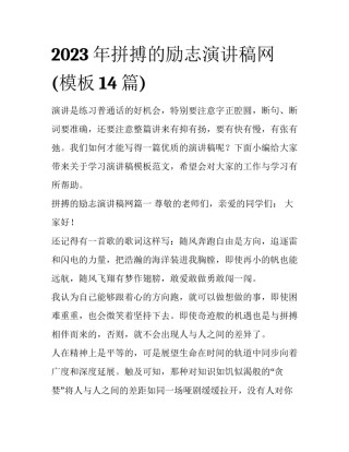 2023年拼搏的励志演讲稿网(模板14篇)