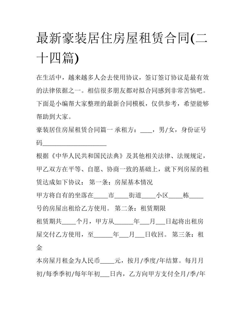 最新豪装居住房屋租赁合同(二十四篇)_第1页
