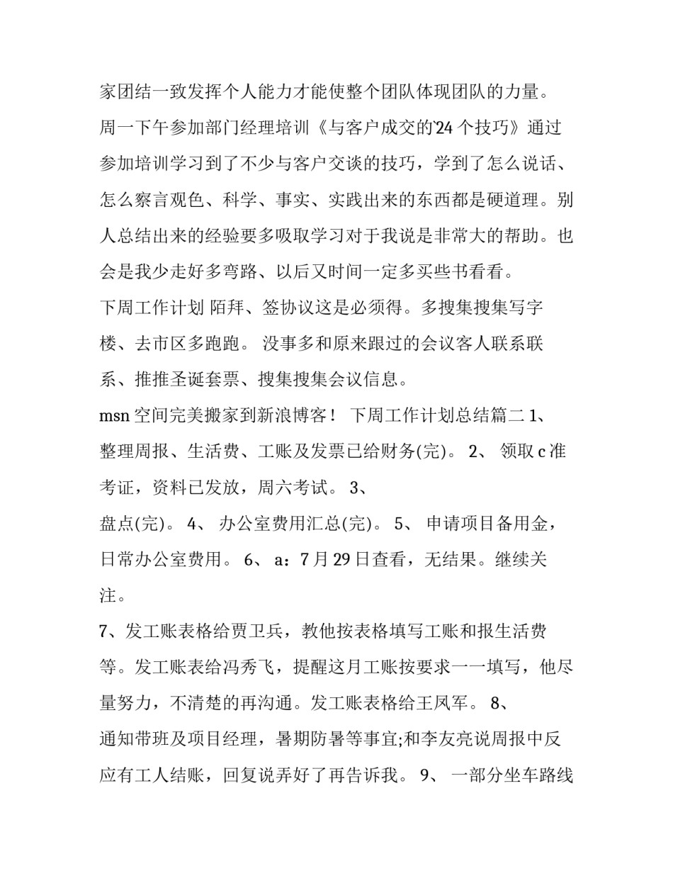 最新下周工作计划总结 本周工作计划及下周工作总结(通用8篇)_第3页