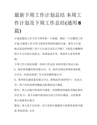 最新下周工作计划总结 本周工作计划及下周工作总结(通用8篇)