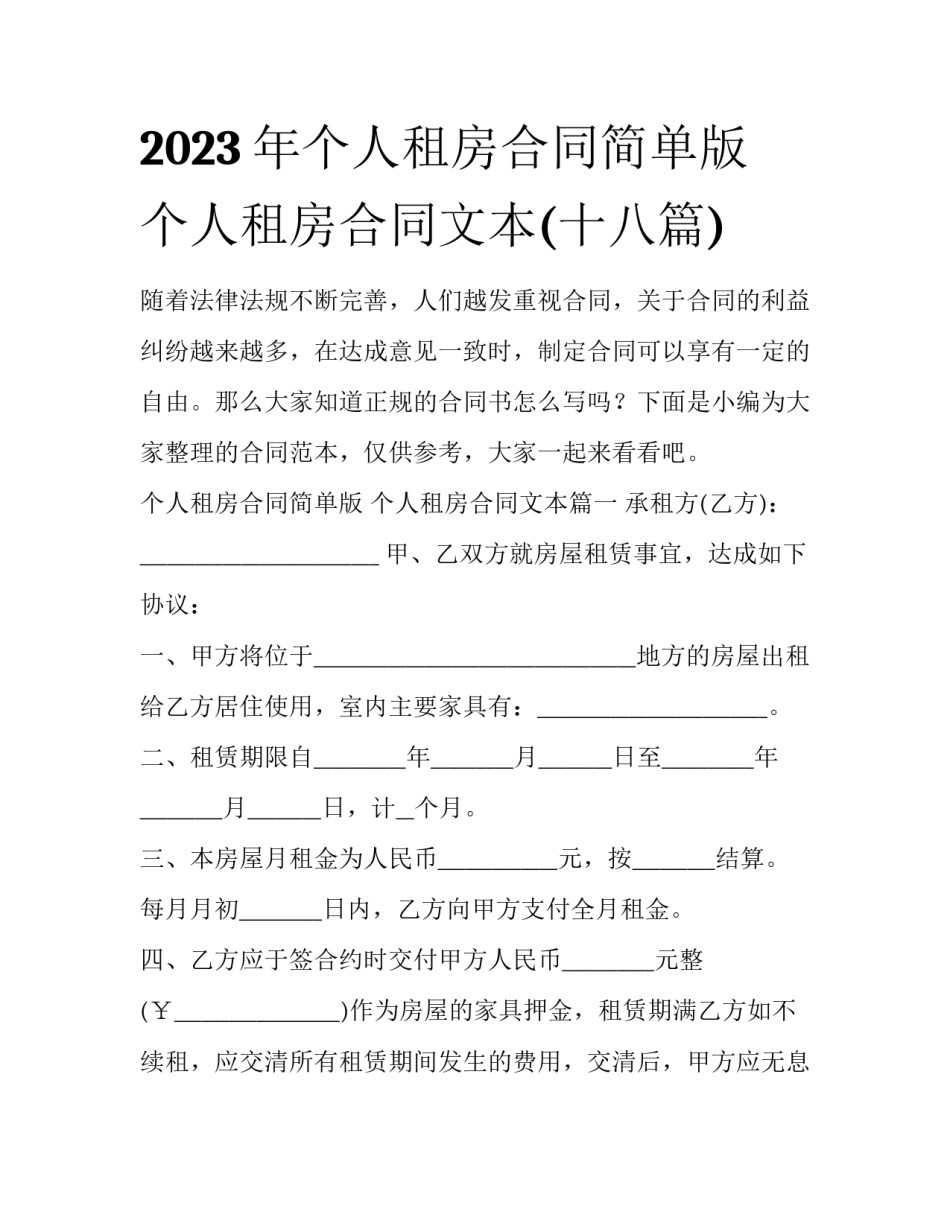 2023年个人租房合同简单版 个人租房合同文本(十八篇)_第1页