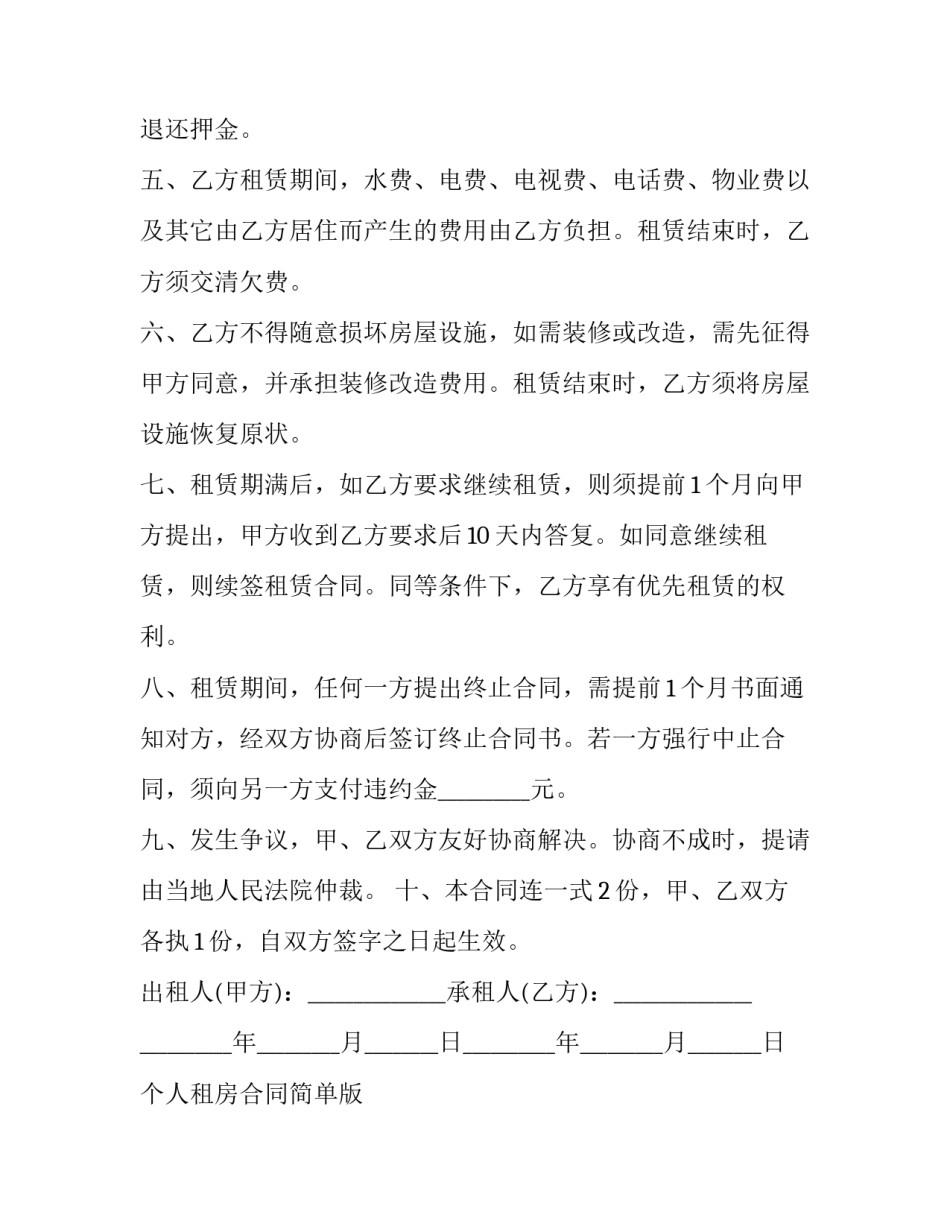 2023年个人租房合同简单版 个人租房合同文本(十八篇)_第3页
