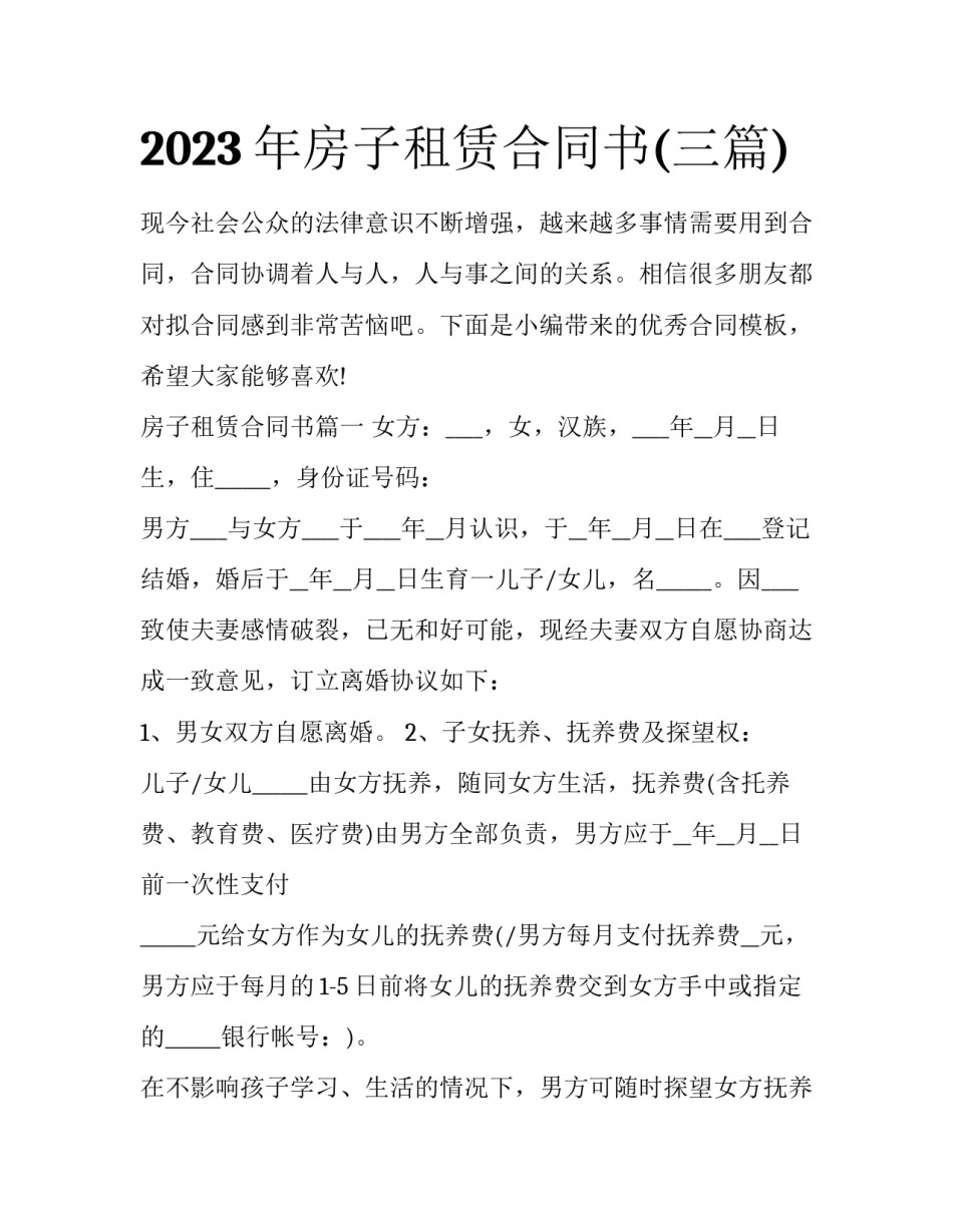 2023年房子租赁合同书(三篇)_第1页