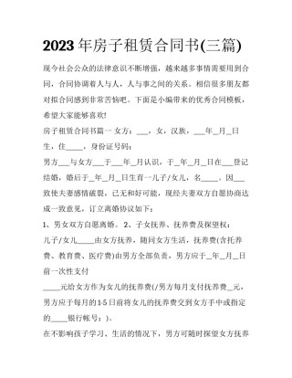 2023年房子租赁合同书(三篇)