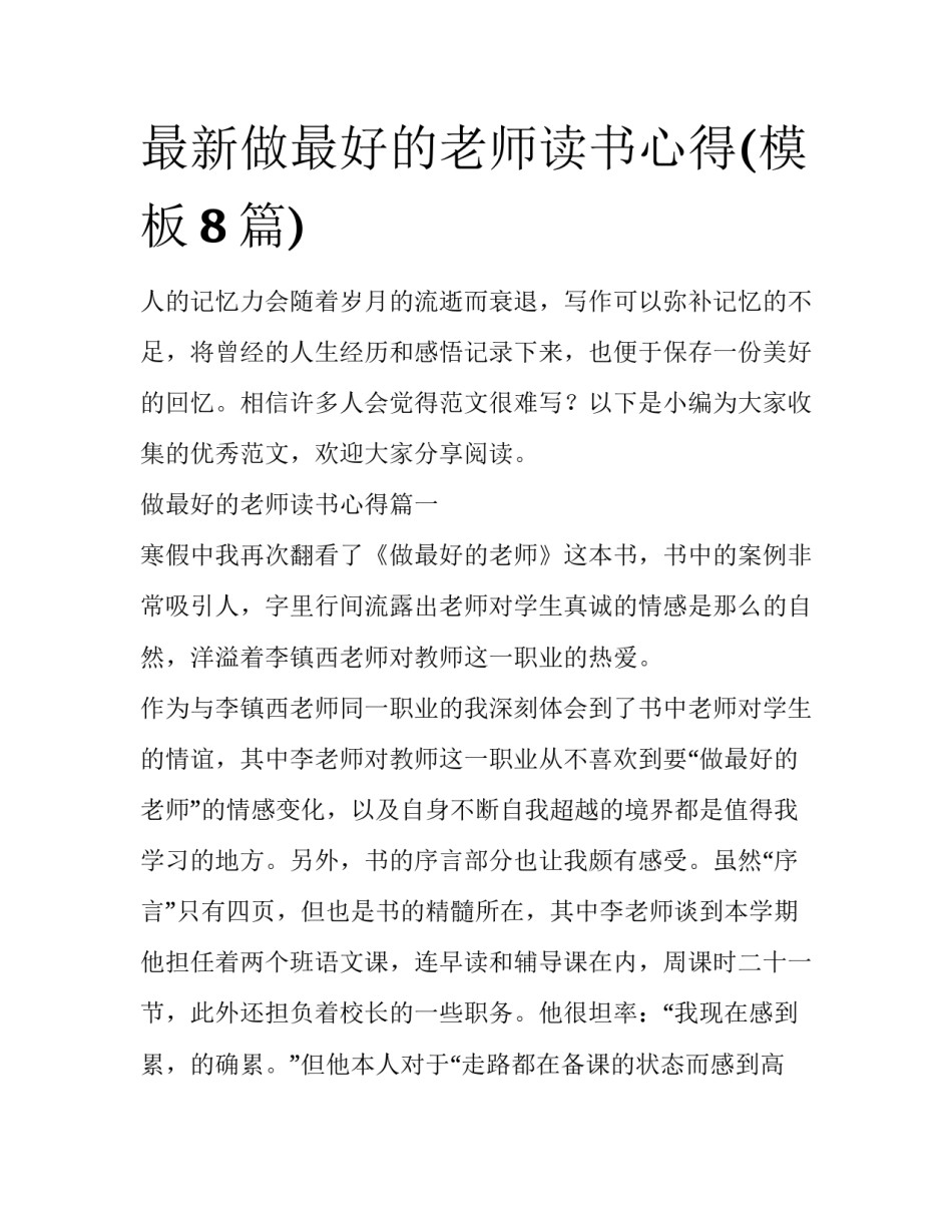 最新做最好的老师读书心得(模板8篇)_第1页