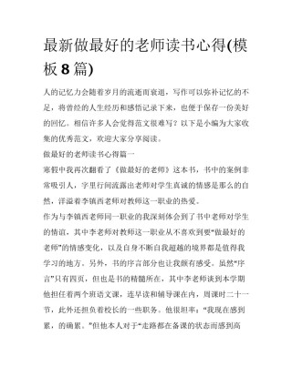 最新做最好的老师读书心得(模板8篇)