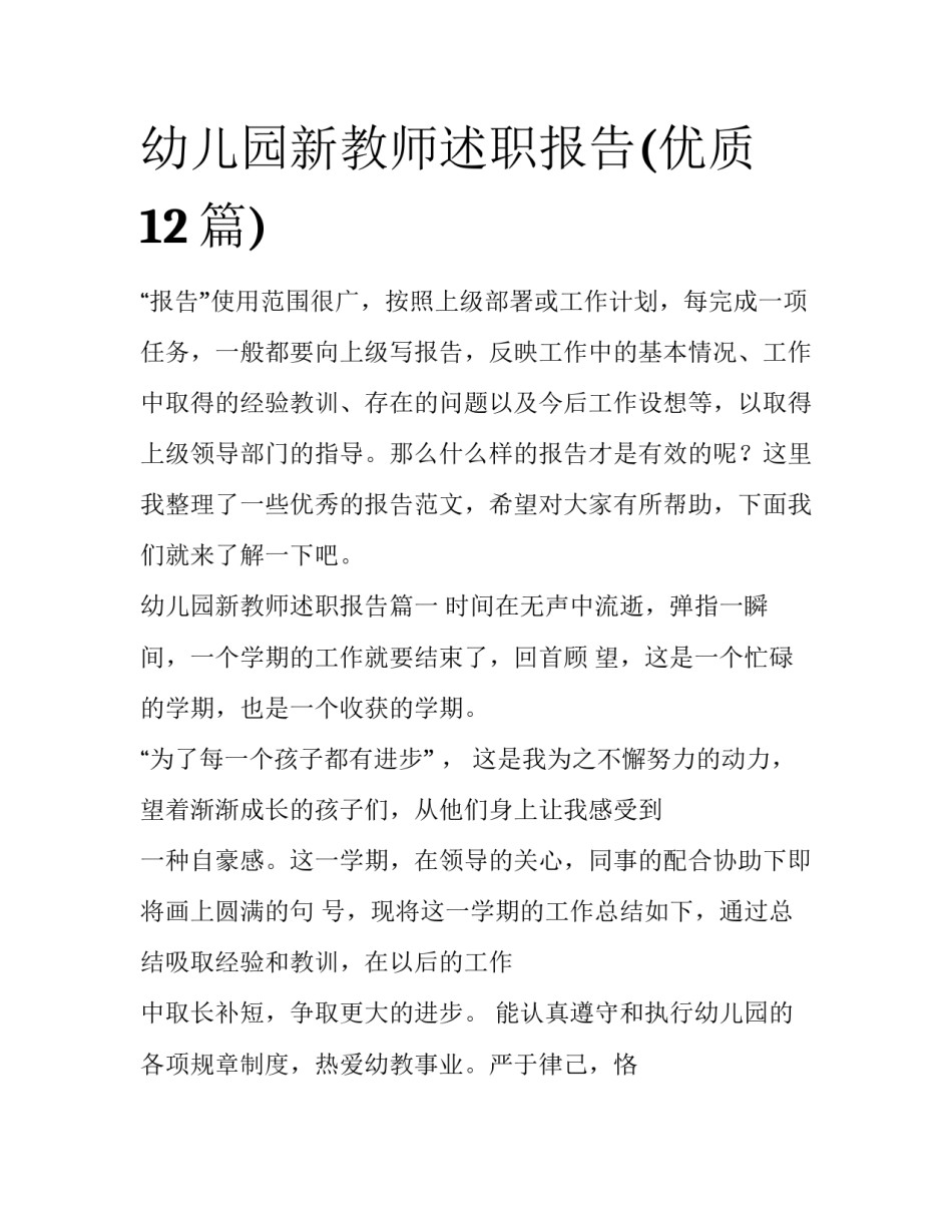 幼儿园新教师述职报告(优质12篇)_第1页
