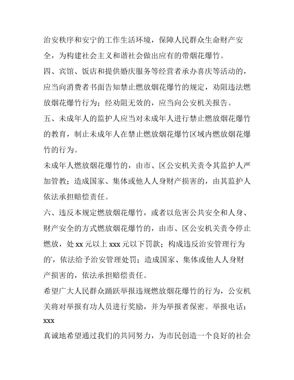 村内禁止燃放烟花爆竹的通知(11篇)_第3页