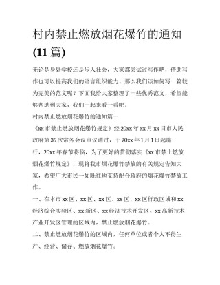 村内禁止燃放烟花爆竹的通知(11篇)