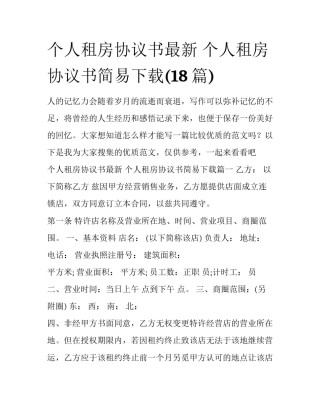 个人租房协议书最新 个人租房协议书简易下载(18篇)