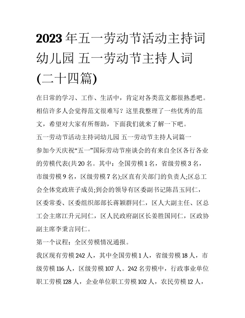 2023年五一劳动节活动主持词幼儿园 五一劳动节主持人词(二十四篇)_第1页