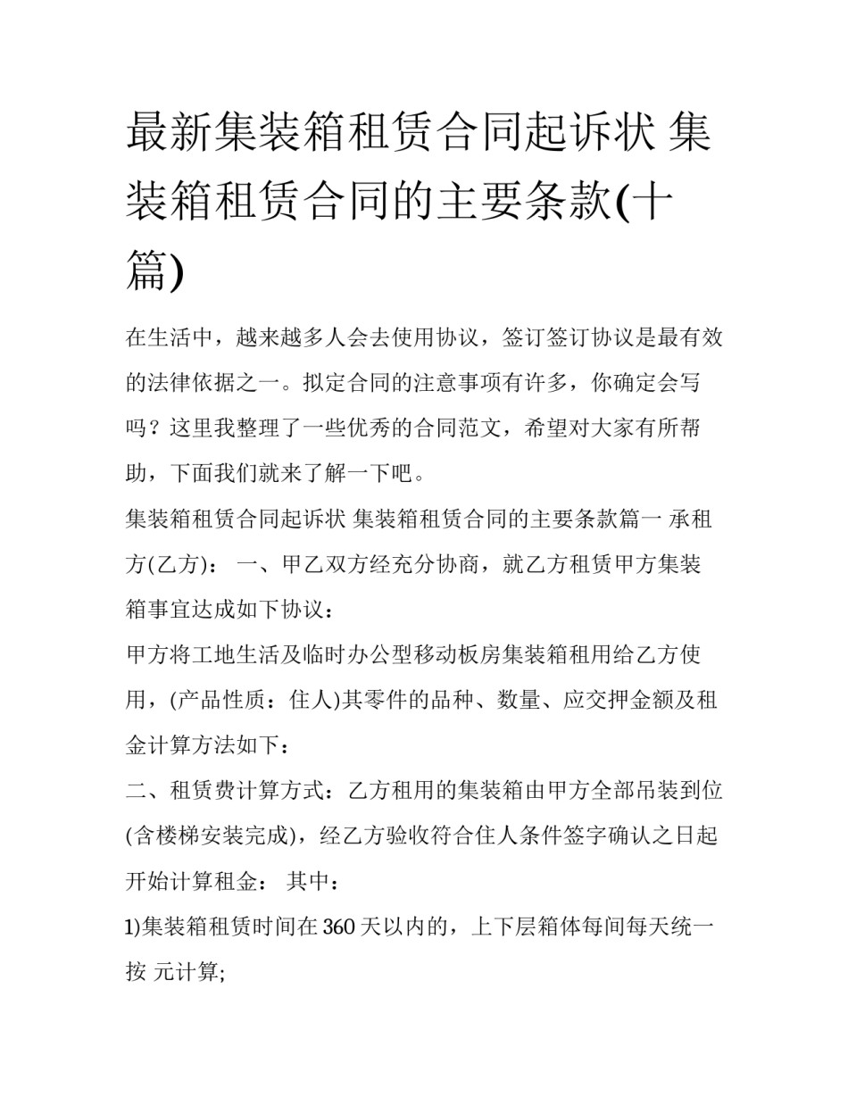 最新集装箱租赁合同起诉状 集装箱租赁合同的主要条款(十篇)_第1页