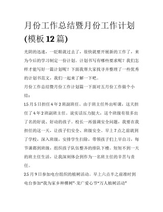 月份工作总结暨月份工作计划(模板12篇)