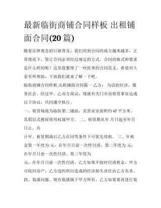 最新临街商铺合同样板 出租铺面合同(20篇)