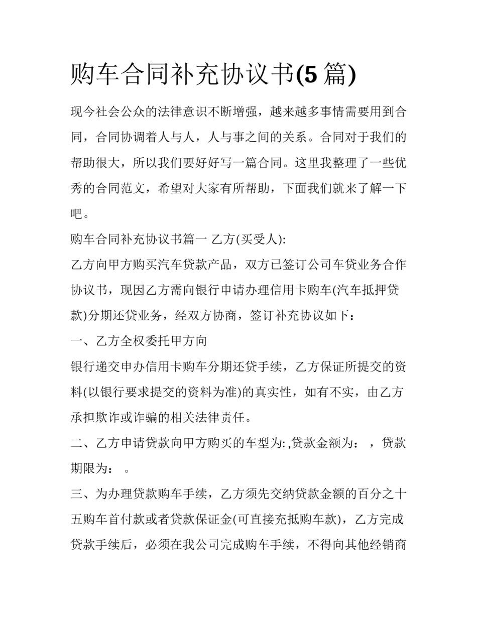 购车合同补充协议书(5篇)_第1页