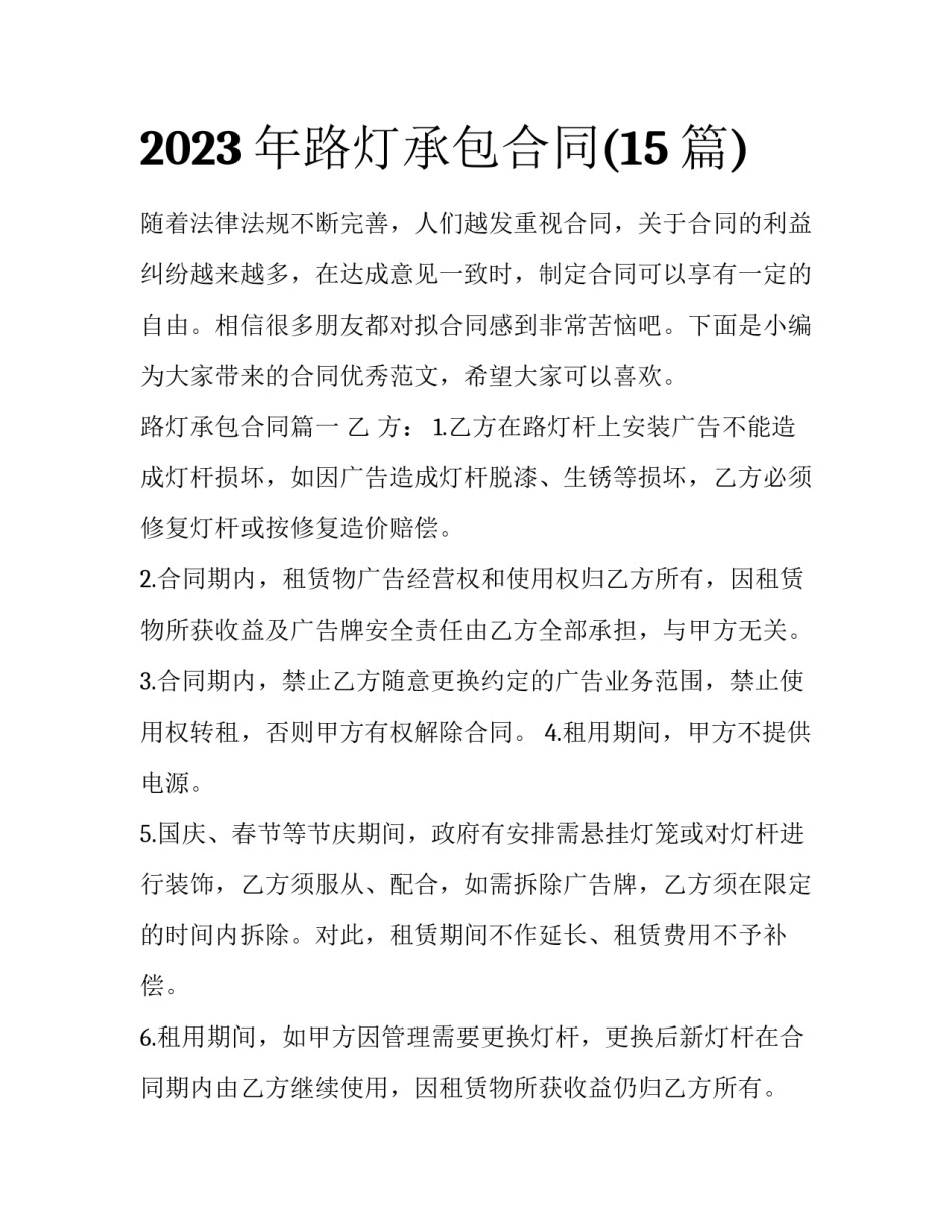 2023年路灯承包合同(15篇)_第1页