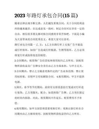 2023年路灯承包合同(15篇)