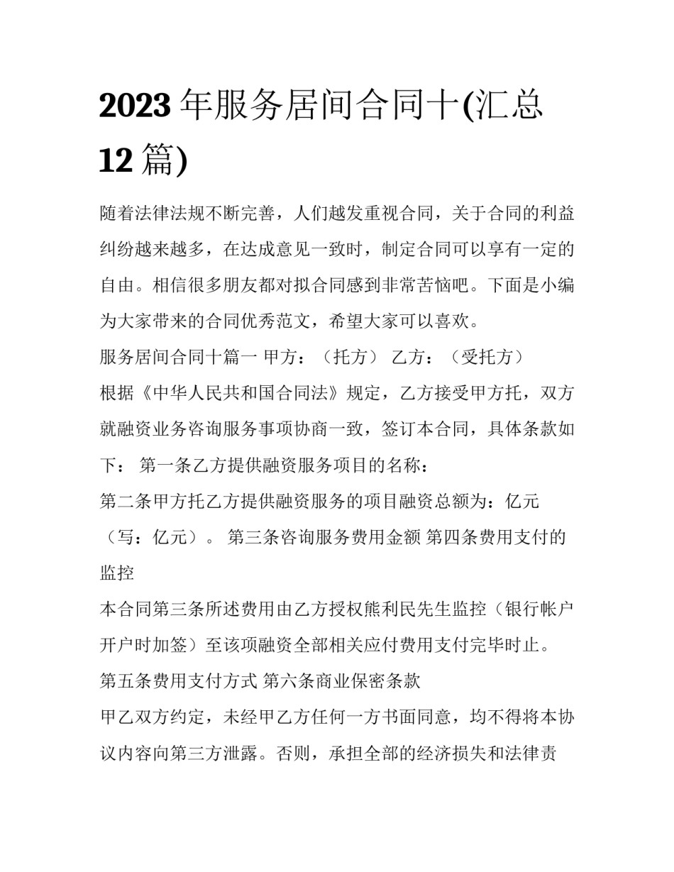 2023年服务居间合同十(汇总12篇)_第1页