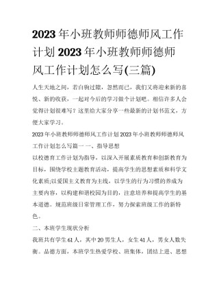 2023年小班教师师德师风工作计划 2023年小班教师师德师风工作计划怎么写(三篇)