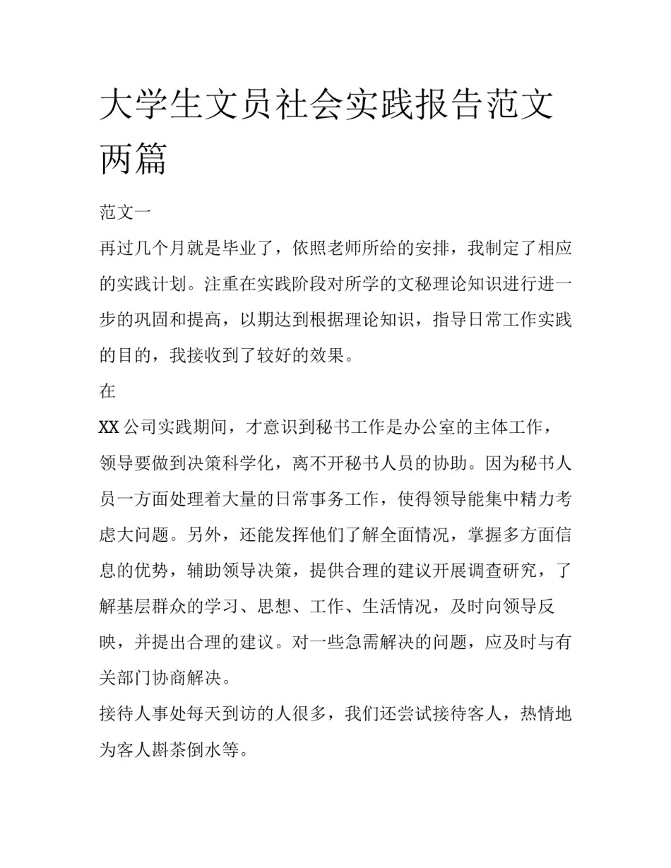 大学生文员社会实践报告范文两篇_第1页