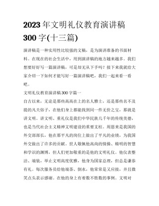 2023年文明礼仪教育演讲稿300字(十三篇)