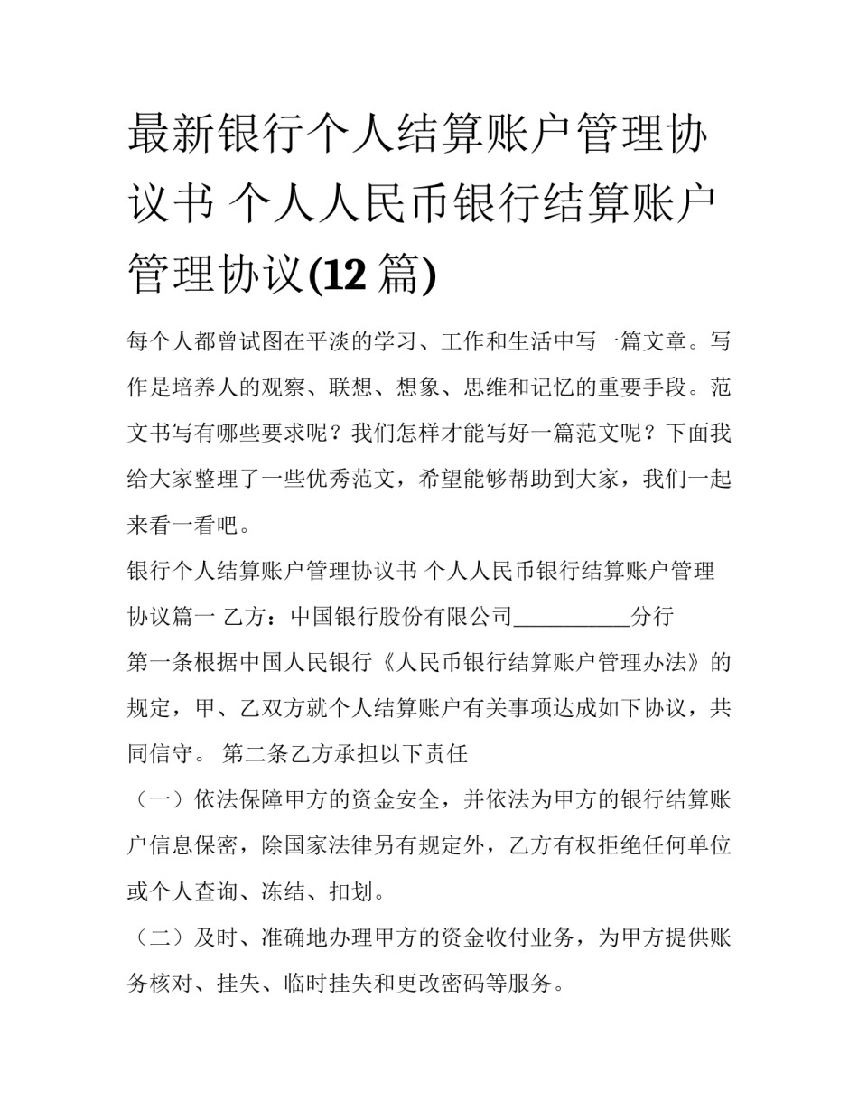 最新银行个人结算账户管理协议书 个人人民币银行结算账户管理协议(12篇)_第1页