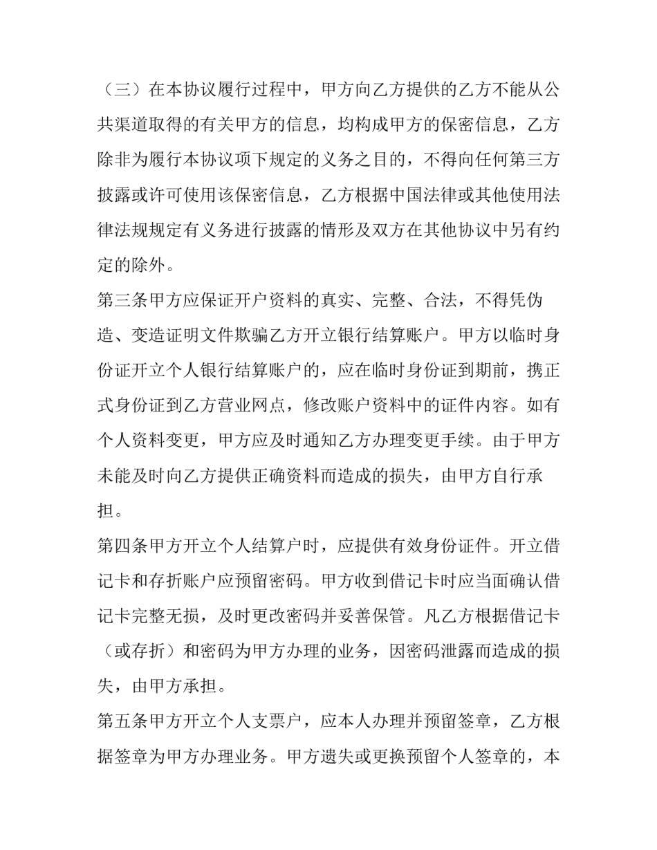 最新银行个人结算账户管理协议书 个人人民币银行结算账户管理协议(12篇)_第2页