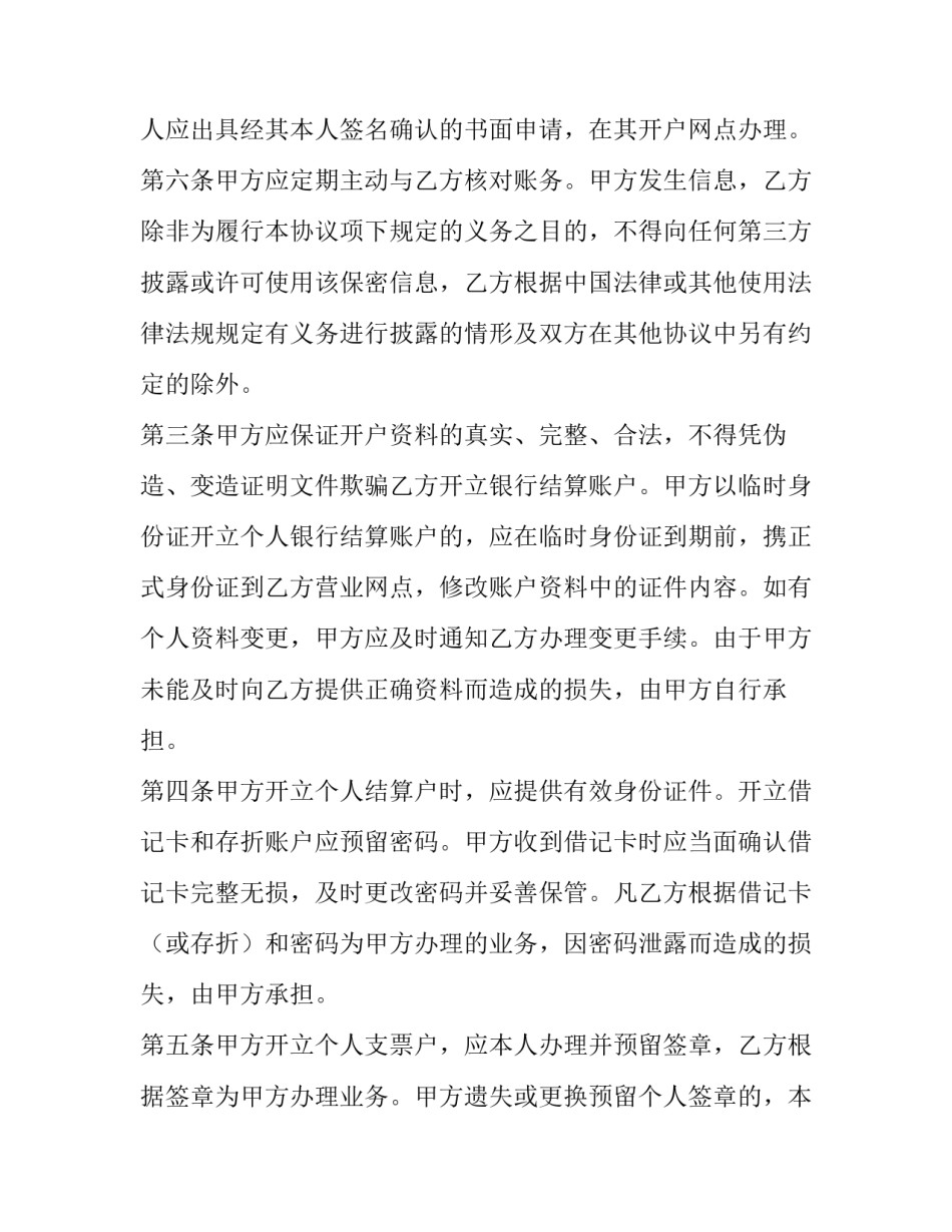 最新银行个人结算账户管理协议书 个人人民币银行结算账户管理协议(12篇)_第3页