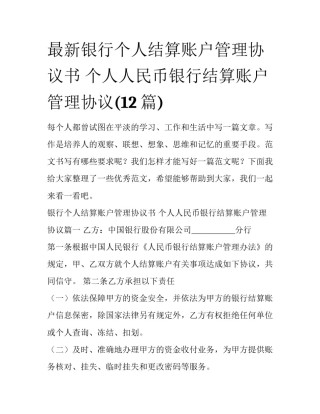 最新银行个人结算账户管理协议书 个人人民币银行结算账户管理协议(12篇)