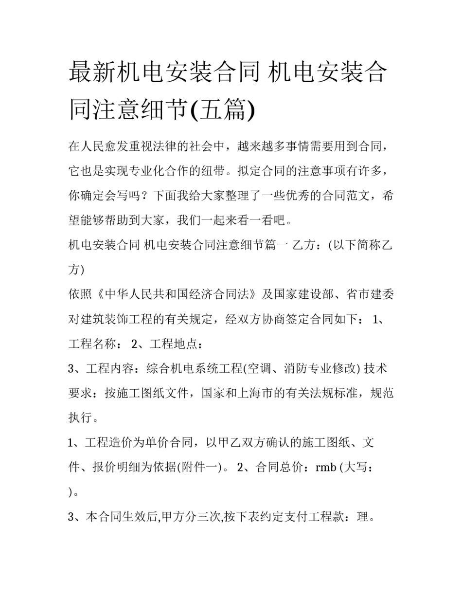 最新机电安装合同 机电安装合同注意细节(五篇)_第1页