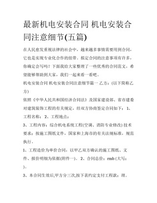 最新机电安装合同 机电安装合同注意细节(五篇)