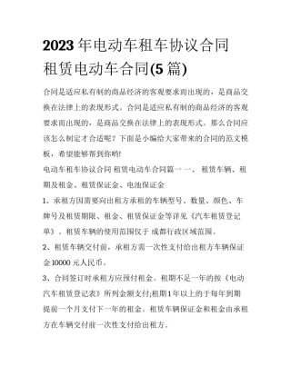 2023年电动车租车协议合同 租赁电动车合同(5篇)