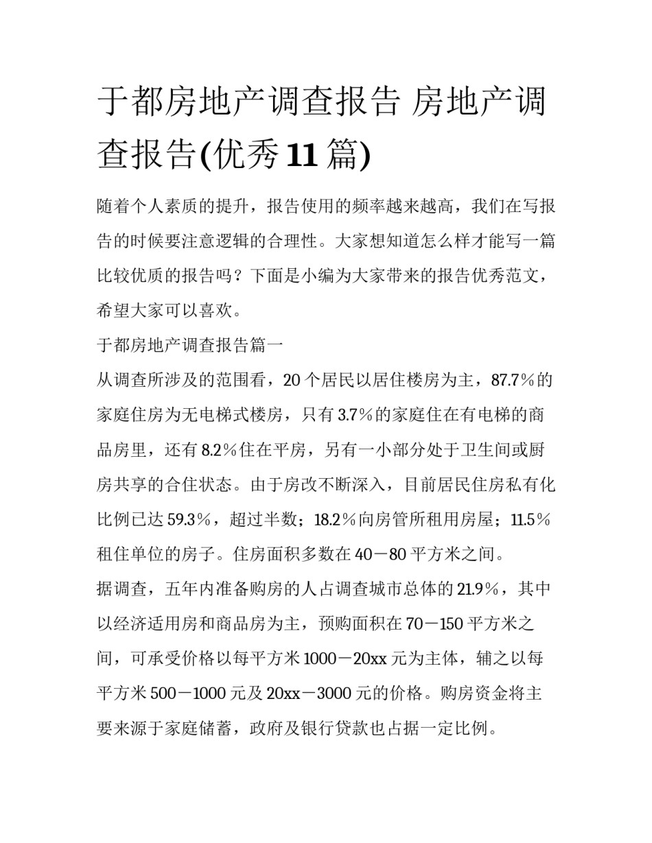 于都房地产调查报告 房地产调查报告(优秀11篇)_第1页