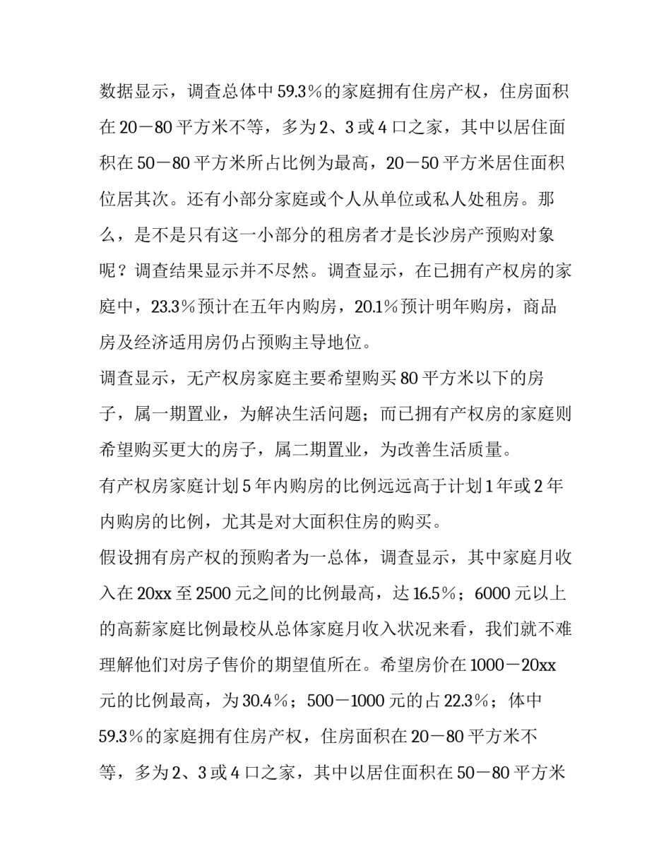 于都房地产调查报告 房地产调查报告(优秀11篇)_第2页